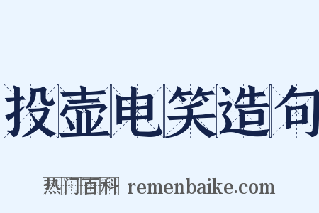 投壶电笑造句是什么意思的图片